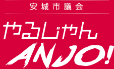 やるじゃんANJO！安城市議会