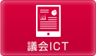 議会ICT