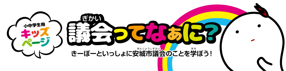 議会ってなぁに?